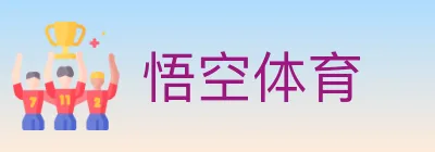 悟空体育 logo